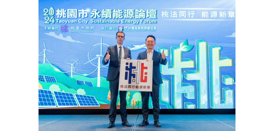 法國駐臺代表出席2024桃園永續能源論壇　副市長蘇俊賓盼雙邊深入交流發展企業服務(圖)