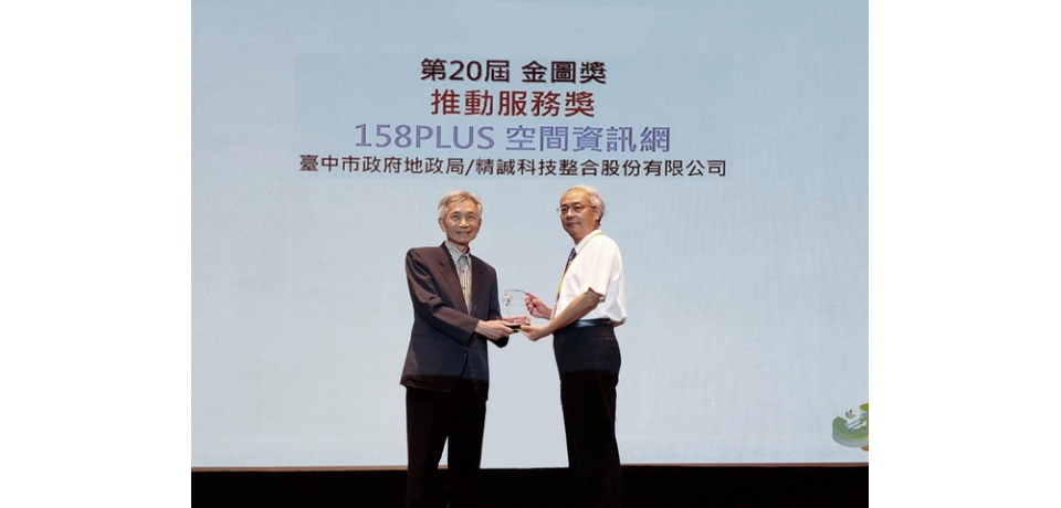 近2千萬人次愛用！ 中市「158PLUS空間資訊網」獲第20屆金圖獎最佳推動服務獎(圖)
