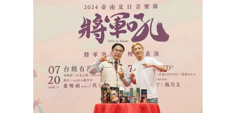 臺南夏日音樂節「將軍吼」7/20-7/21重磅登場 市長黃偉哲：歡迎來將軍嗨翻一夏(圖)