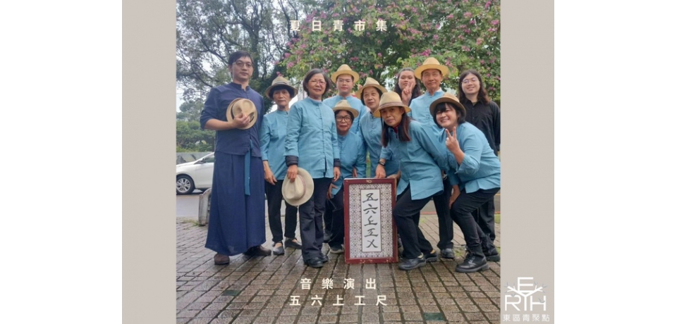 7月14日東區青聚點「夏日青市集」 特色品牌齊聚　打造夏日好市(圖)