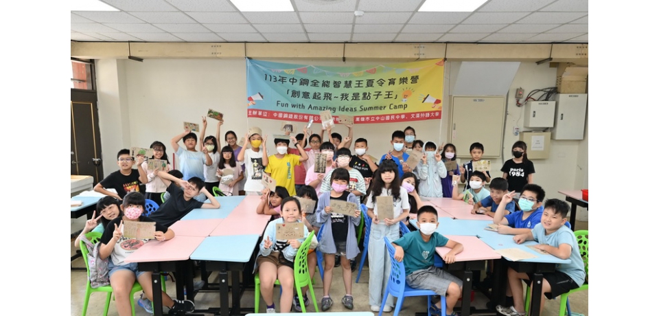 中鋼公司攜手中碳公司舉辦「113年中鋼全能智慧王夏令育樂營」(圖)