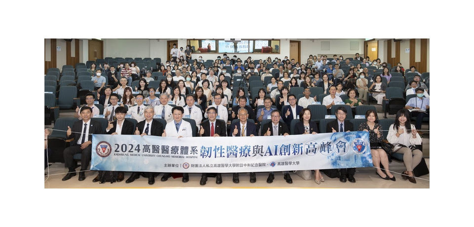 高醫「醫療體系韌性醫療與AI創新高峰會」產官學齊聚一堂 探討智慧醫療議題與發展(圖)