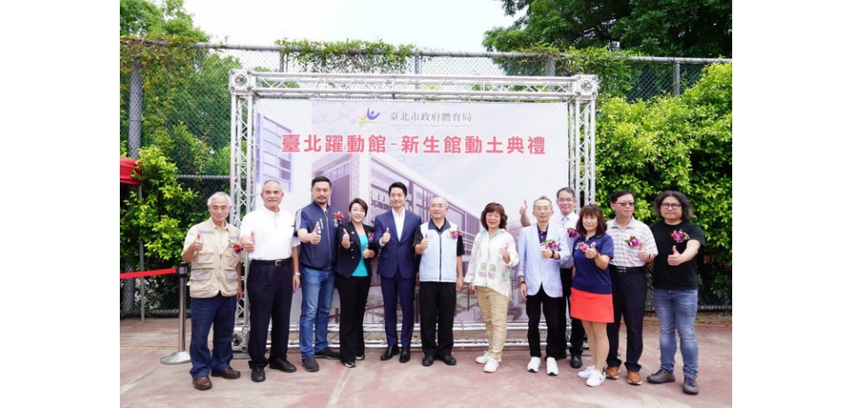 躍動館「新生館」開工動土 蔣萬安：運動人口比例目標要超過40%(圖)