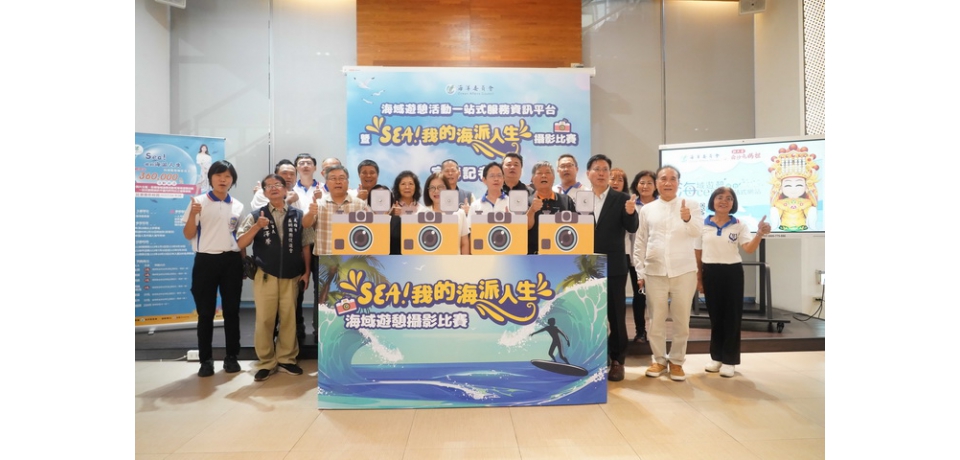  「媽祖有靈 四海昇平 悠遊海洋 一站就行」「Sea！我的海派人生」海域遊憩攝影比賽活動開跑(圖)