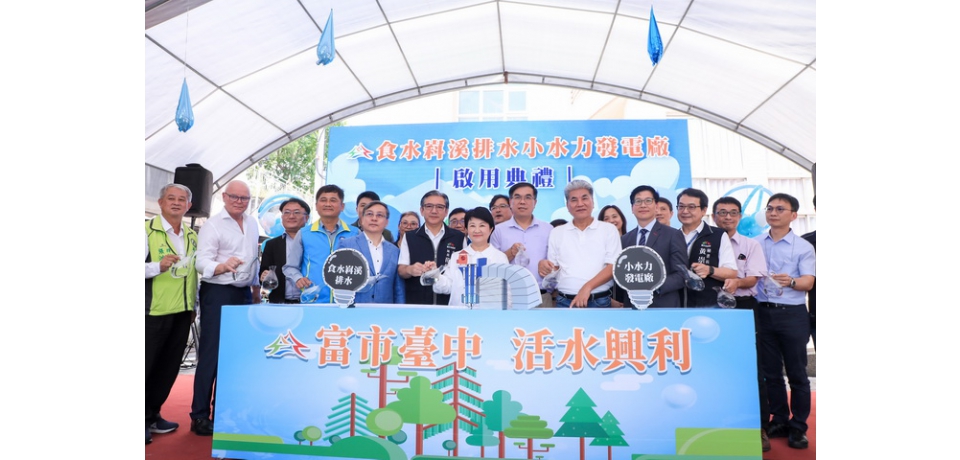 食水嵙溪小水力發電廠啟用 盧秀燕：全台首座地方政府主導發電廠(圖)