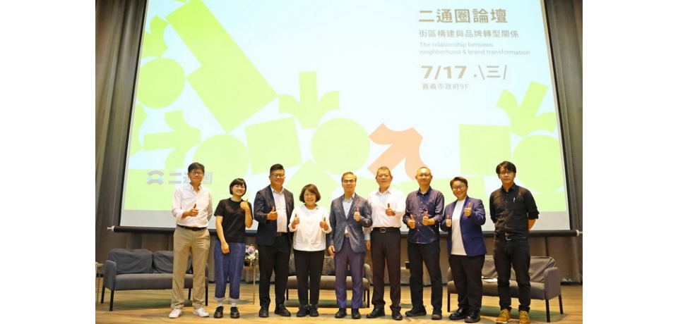 嘉義市推《二通圈》街區品牌 邀集業師共享「傳承，美學，開放，永續，共創」核心精神(圖)