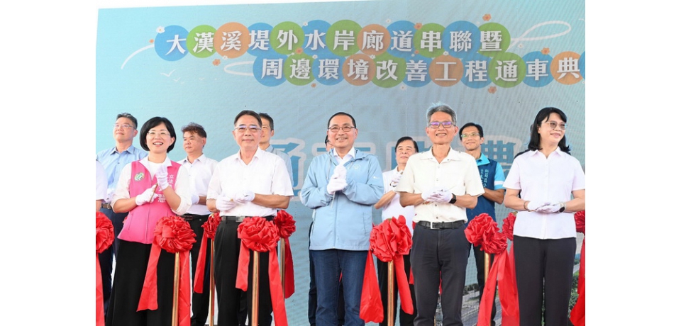 大漢溪堤外便道全線通車！ 侯友宜：三重到鶯歌只要半小時(圖)