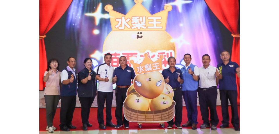 2024苗栗縣水梨節熱鬧登場(圖)