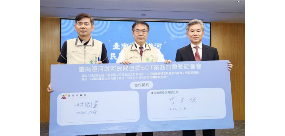 台南運河遊河BOT簽約啟動 台南市長黃偉哲盼三座綠色碼頭帶動永續繁榮光景(圖)