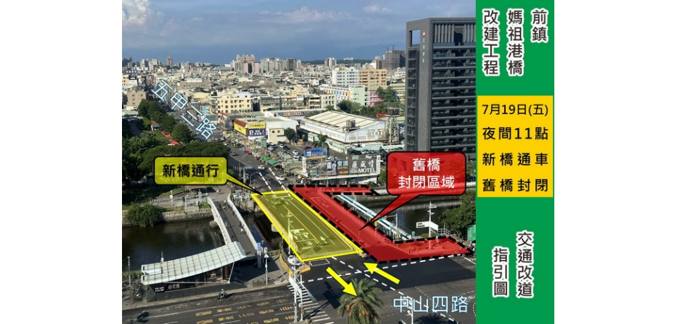 前鎮媽祖港橋下游側 提早改道開放通車(圖)