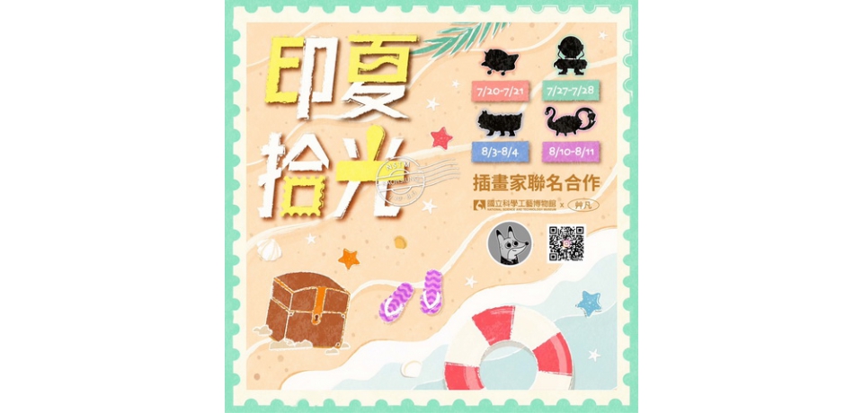 科工館20日起推出「印夏拾光」系列活動親子探索共拓館藏文物意象(圖)