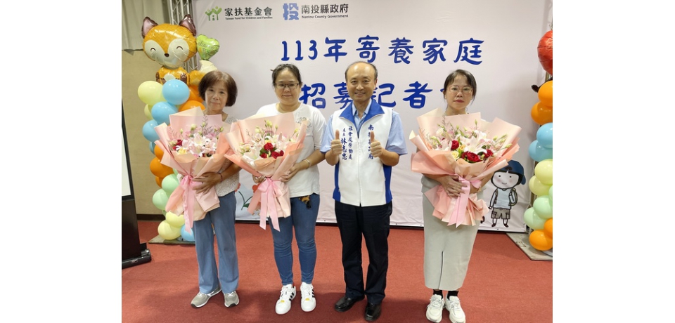 南投縣政府召開寄養家庭招募 歡迎投入寄養行列(圖)