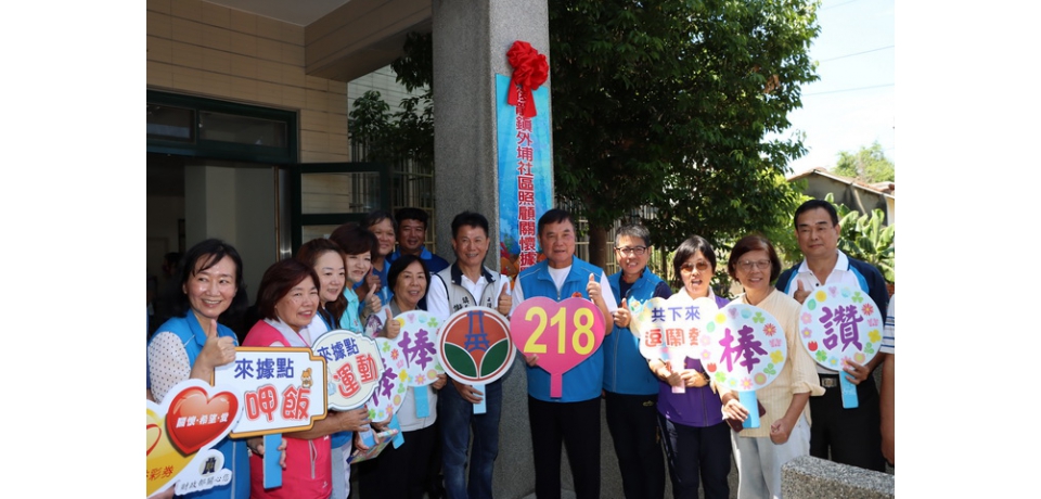 就近提供照顧服務 外埔社區照顧關懷據點揭牌啟用(圖)