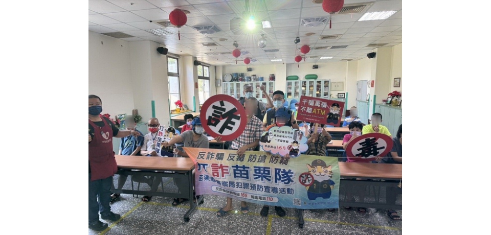 苗栗縣政府警察局前進新苗教養院 打造「防詐、反毒」保護網(圖)