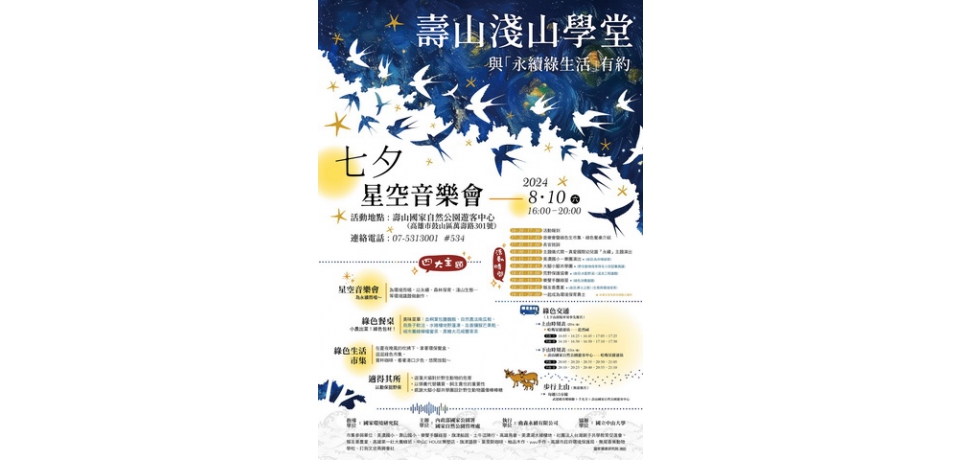 自管處《七夕星空音樂會》  推廣夏日淨零綠生活(圖)