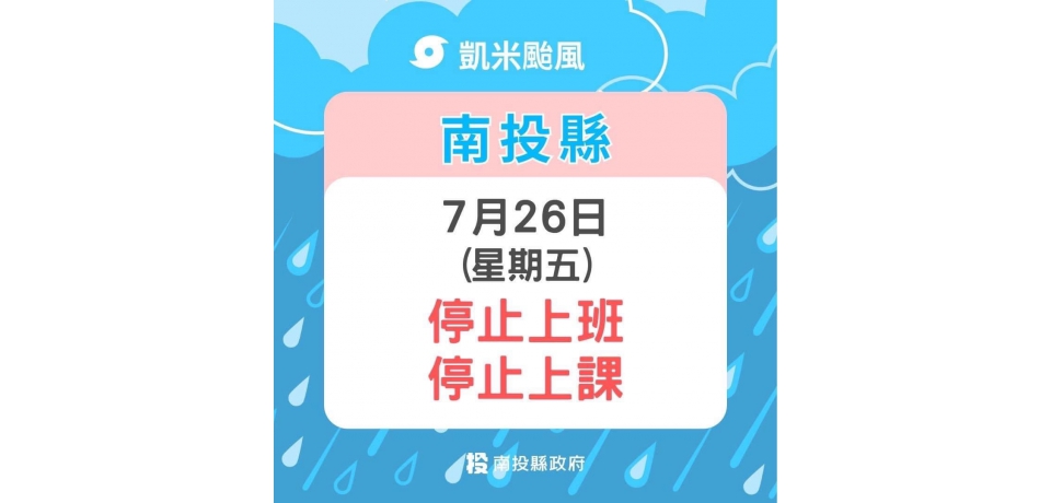 南投縣政府宣布26日（星期五）停班停課(圖)