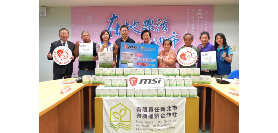 支持在地農友、關懷獨居長輩 微星科技公司捐贈新北1萬份茶包(圖)