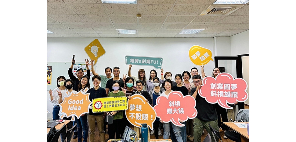 高雄勞工大學創新創業進階班開訓 25位新秀期待增強戰力圓夢(圖)