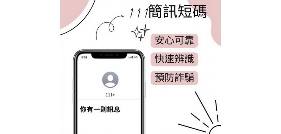 「不是詐騙」 收到「111」發送簡訊免驚(圖)