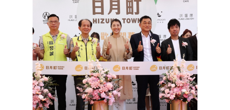 南投縣招商有成埔里日月町開幕 縣長許淑華：歡迎各界投資南投(圖)