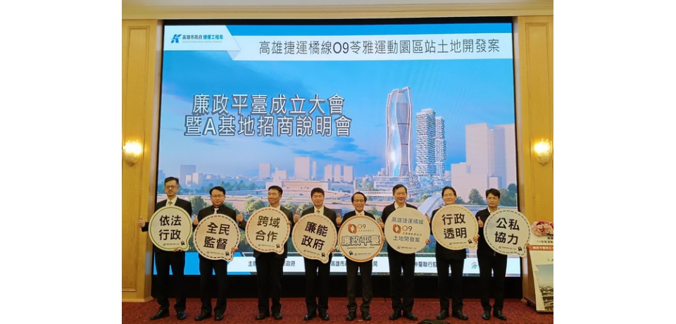 高雄捷運O9站聯開案廉政平臺成立暨A基地招商說明會  新運動樂活園區首部曲正式啟動(圖)