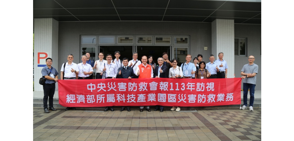 行政院訪視經濟部工業管線及科技產業園區災害防救業務展現強化民生與產業安全防護決心(圖)