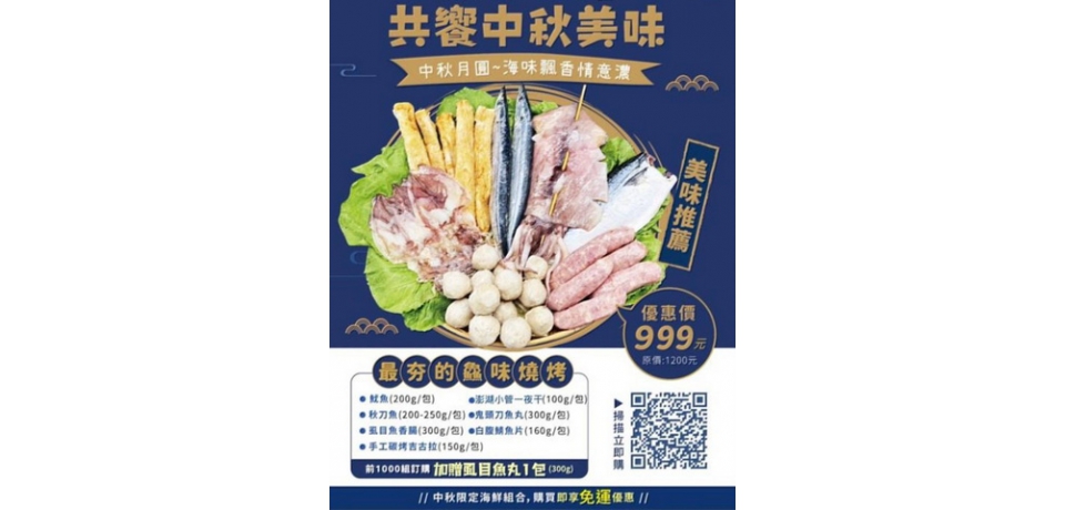 佳節「鱻」選擇 漁業署推中秋燒烤組合(圖)