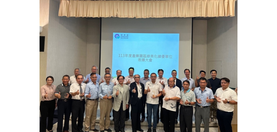 產業園區綠美化績優單位頒獎揭曉  推動公共設施美化創佳績(圖)