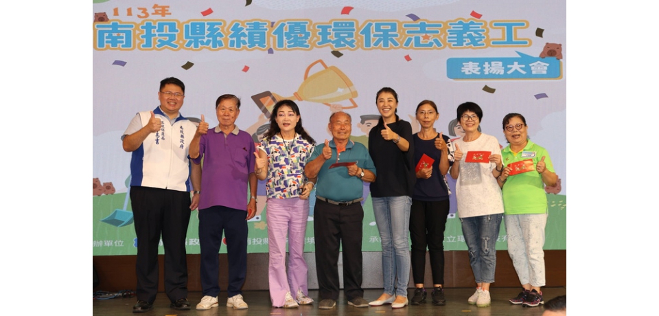 南投縣政府環保局舉辦113年績優環保志、義工表揚大會　南投縣長許淑華：感謝環保志工無私付出(圖)