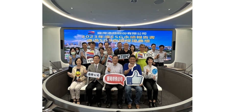 臺灣港務公司2023年ESG永續報告書通過國際公司查證　推動永續發展深獲肯定(圖)