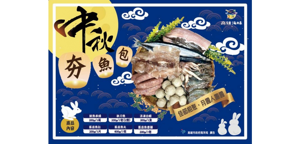 高雄市政府海洋局中秋快閃活動 高雄海味夯魚包限量1500組優惠開賣(圖)