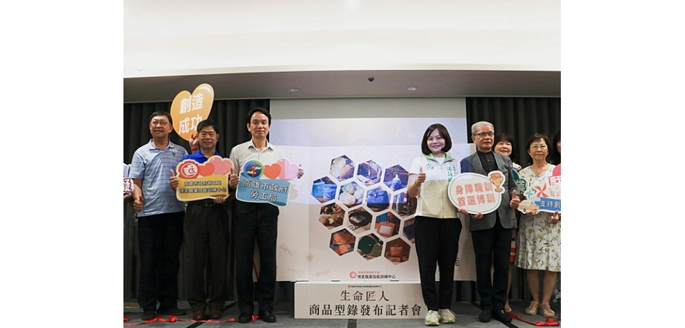 高雄市勞工局發布「生命匠人」商品型錄　匯集展售身心障礙學員優秀創作(圖)