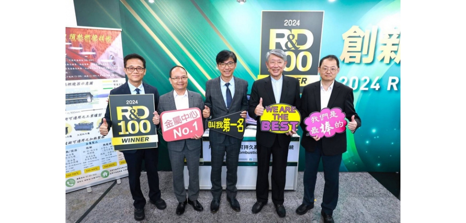金屬中心國際競賽常勝軍 再次榮獲科技界奧斯卡獎R&D100殊榮(圖)