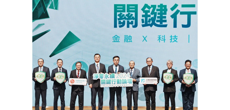 綠色金融科技加速產業實現淨零轉型工研院與中國信託再次攜手　舉辦淨零永續關鍵行動論壇(圖)
