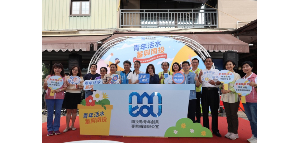 「青年活水．蓄興南投」　南投縣青年創業輔導專案辦公室啟用(圖)