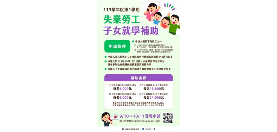 113學年度第1學期「失業勞工子女就學補助」開始受理申請(圖)