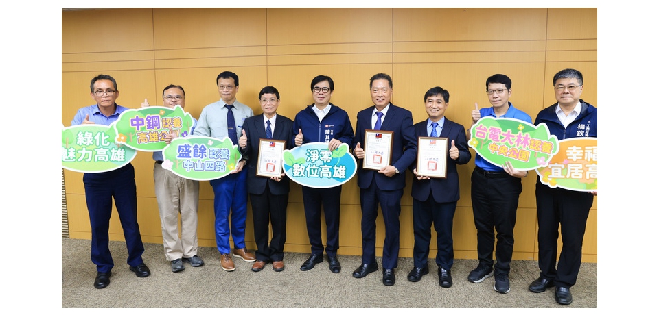 高雄市長陳其邁表揚3企業認養公園   營造永續淨零高雄(圖)