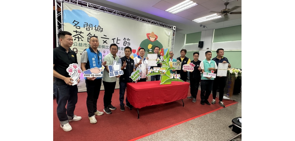 名間茶飲文化節9/28登場　邀民眾參加暗棋茶飲體驗茶鄉旅行(圖)