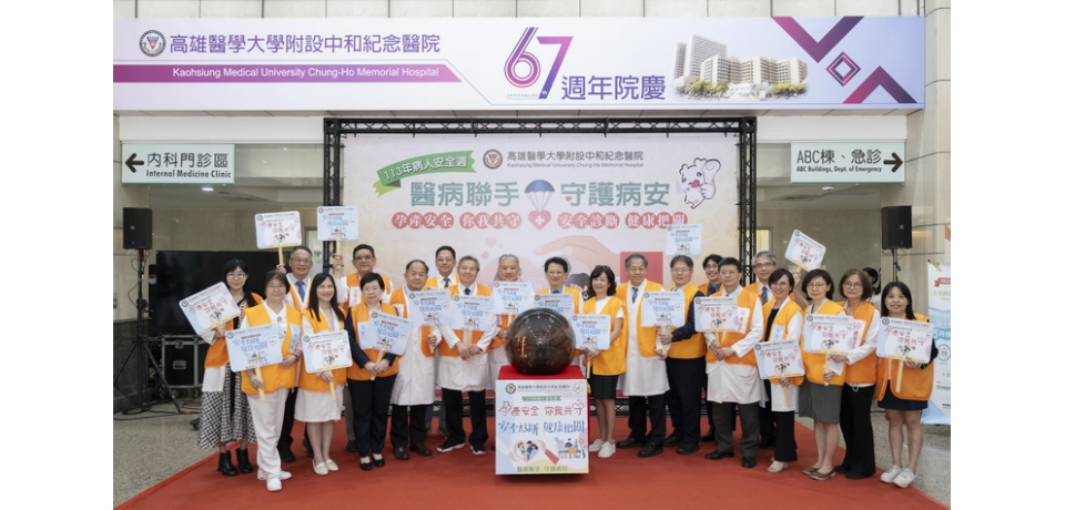 2024年病人安全週高醫響應「醫病聯手 守護病安」(圖)
