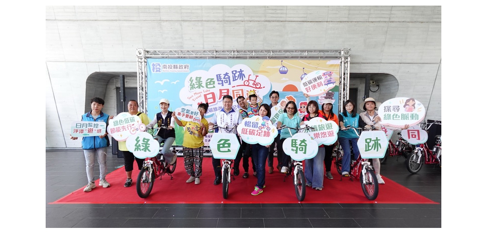 南投縣政府環保局舉辦綠色騎跡日月同遊記者會(圖)