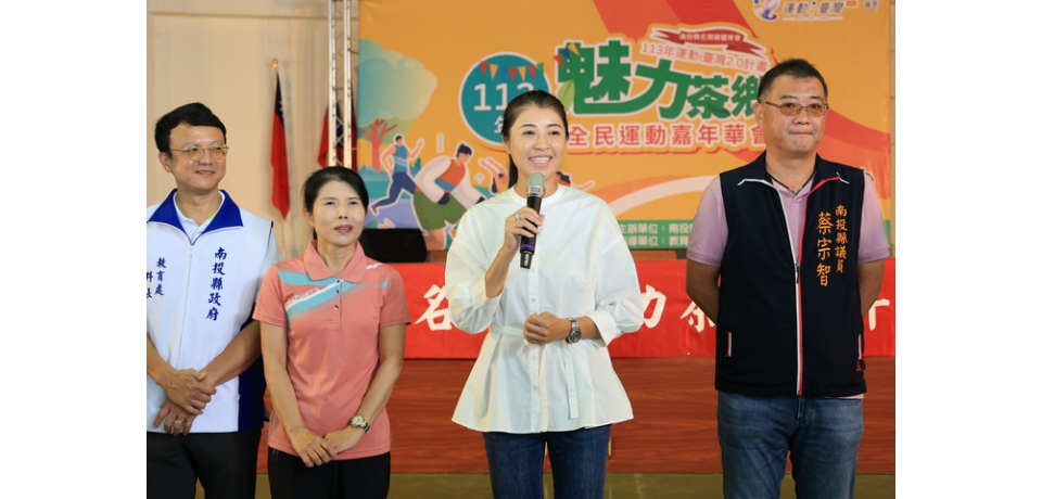 魅力茶鄉全民運動嘉年華28日熱鬧登場 運動闖關推茶鄉特色(圖)