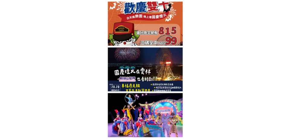 國慶焰火在雲林 白天瘋樂園 晚上看國慶煙火 夜住劍湖山大飯店6個指定日 樂園門票1折起(圖)