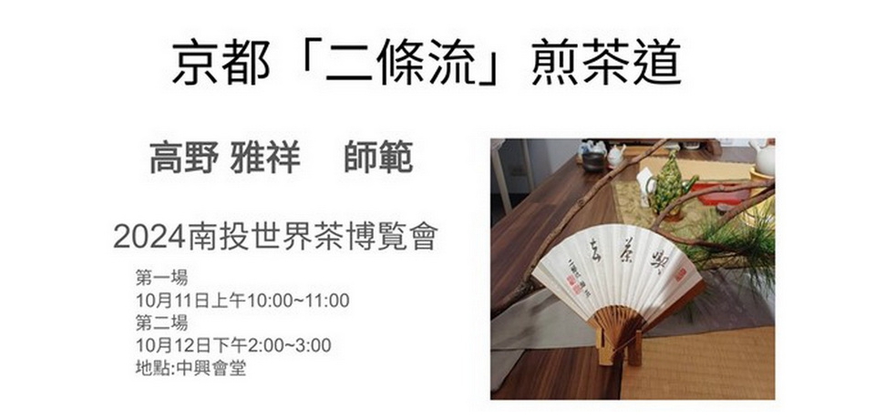 2024南投茶博　吸引日本國寶級茶藝師親自前來展演(圖)