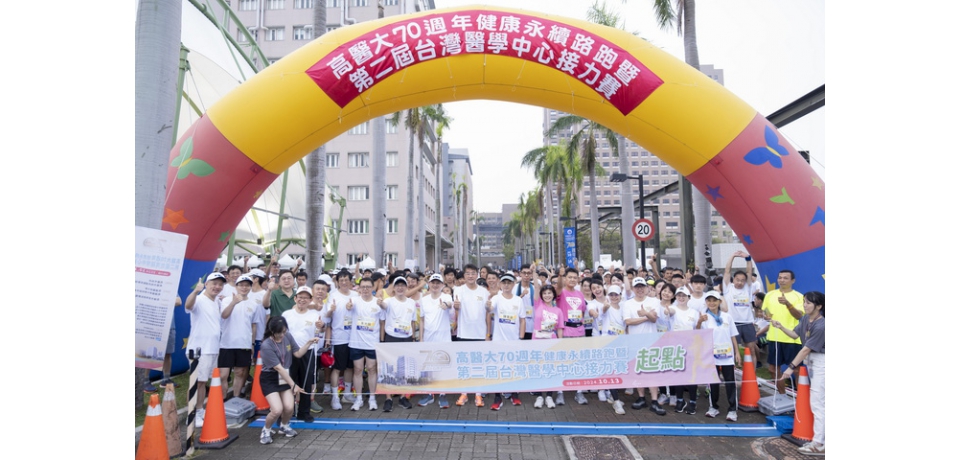 高醫大70週年校慶路跑暨醫中接力賽兩千人齊跑「風雨生信心•為健康而跑」 高醫路跑展現韌性與熱情(圖)