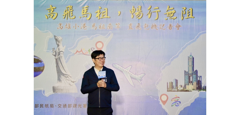 出席「高飛馬祖 暢行無阻」高雄直飛馬祖包機記者會 陳其邁邀請市民搭乘包機前往馬祖體驗戰地風光 留下甜蜜回憶(圖)