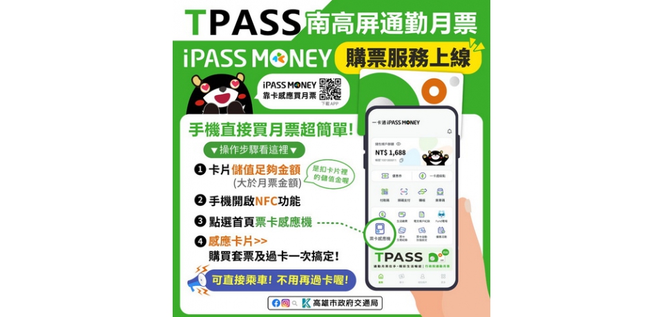 用手機就可以購買南高屏TPASS通勤月票方案超級便利(圖)