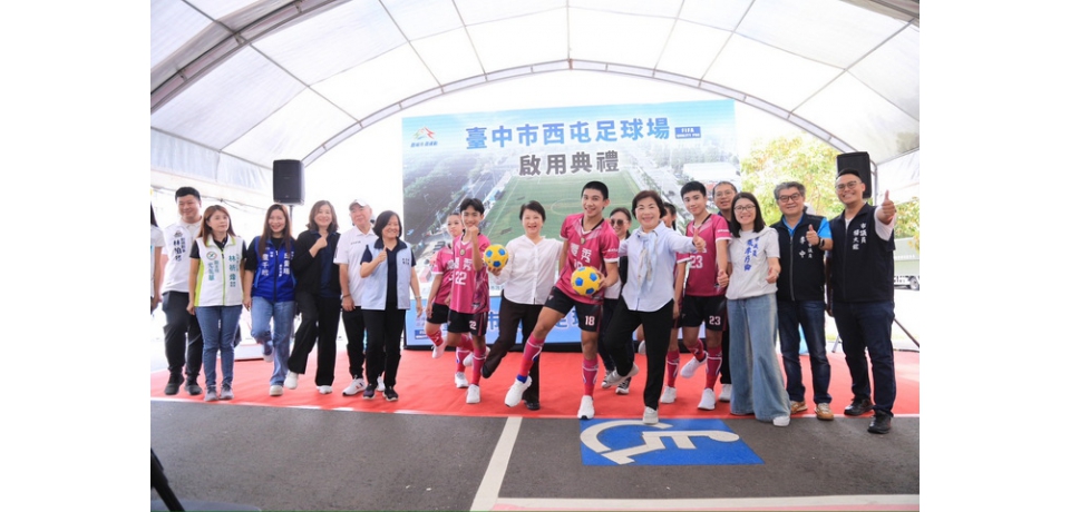 台中首座FIFA PRO級足球場啟用！ 盧秀燕允諾：讓足球在台中「遍地開花」(圖)