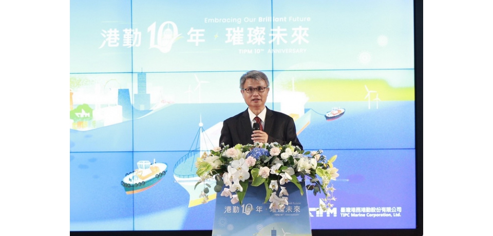 臺灣港務港勤股份有限公司慶祝成立10週年 共同展望璀璨未來(圖)