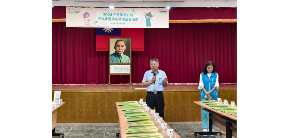 三芝區茭白筍評鑑會 展現三芝農友的韌性與優質農特產的魅力(圖)