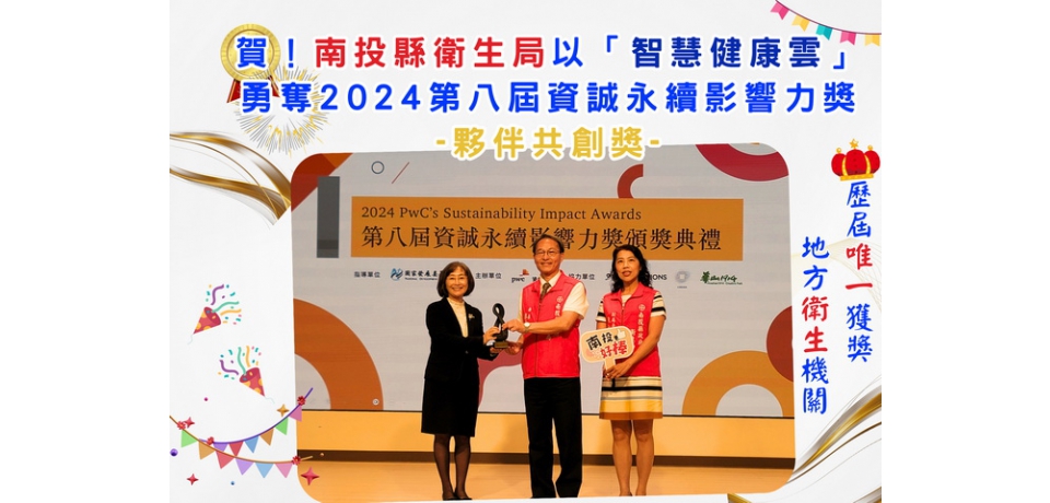 南投縣衛生局以「創新的南投縣智慧健康雲」勇奪2024第八屆資誠永續影響力獎-夥伴共創獎(圖)